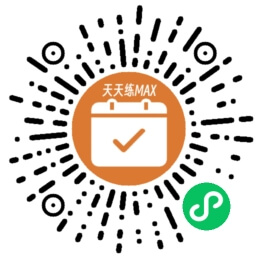 天天练MAX小程序